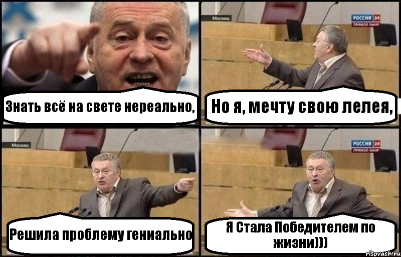 Знать всё на свете нереально, Но я, мечту свою лелея, Решила проблему гениально Я Стала Победителем по жизни))), Комикс Жириновский