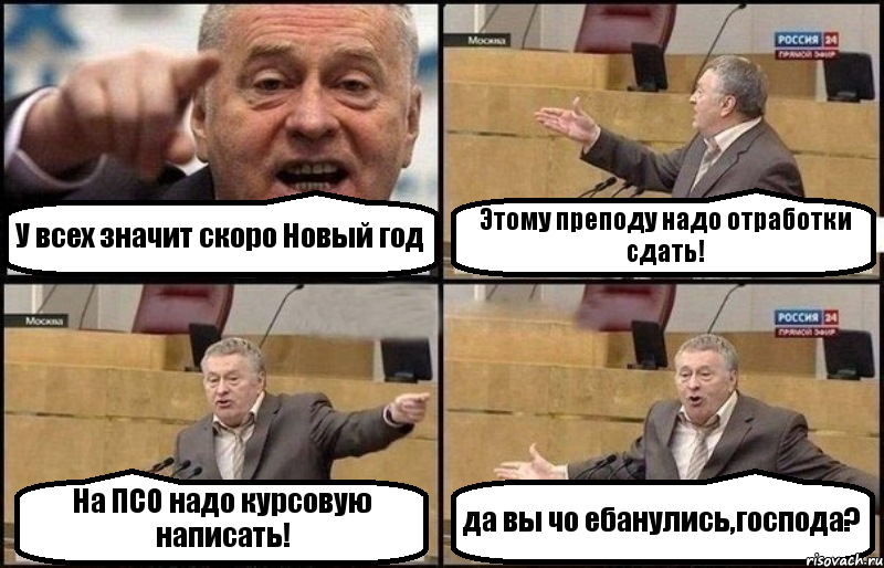 У всех значит скоро Новый год Этому преподу надо отработки сдать! На ПСО надо курсовую написать! да вы чо ебанулись,господа?, Комикс Жириновский