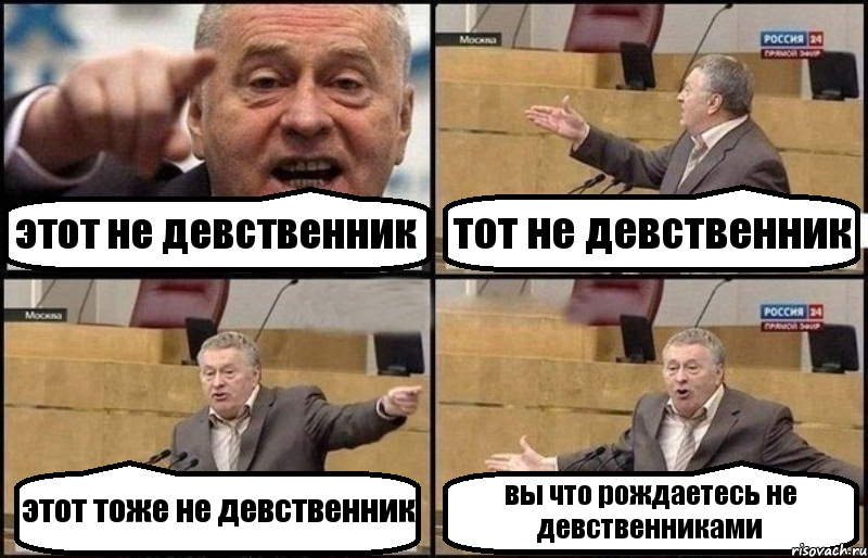 этот не девственник тот не девственник этот тоже не девственник вы что рождаетесь не девственниками, Комикс Жириновский