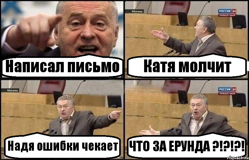 Написал письмо Катя молчит Надя ошибки чекает ЧТО ЗА ЕРУНДА ?!?!?!, Комикс Жириновский