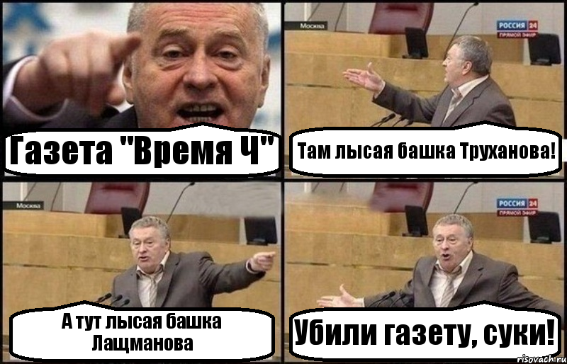 Газета "Время Ч" Там лысая башка Труханова! А тут лысая башка Лащманова Убили газету, суки!, Комикс Жириновский