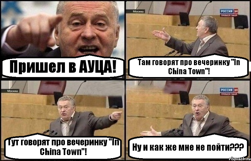 Пришел в АУЦА! Там говорят про вечеринку "In China Town"! Тут говорят про вечеринку "In China Town"! Ну и как же мне не пойти???, Комикс Жириновский