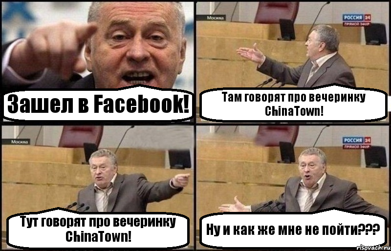 Зашел в Facebook! Там говорят про вечеринку ChinaTown! Тут говорят про вечеринку ChinaTown! Ну и как же мне не пойти???, Комикс Жириновский