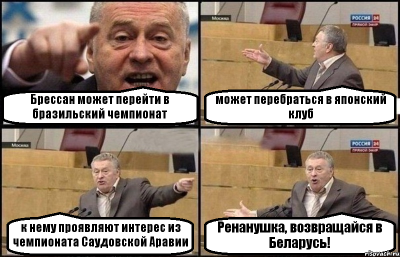 Брессан может перейти в бразильский чемпионат может перебраться в японский клуб к нему проявляют интерес из чемпионата Саудовской Аравии Ренанушка, возвращайся в Беларусь!, Комикс Жириновский