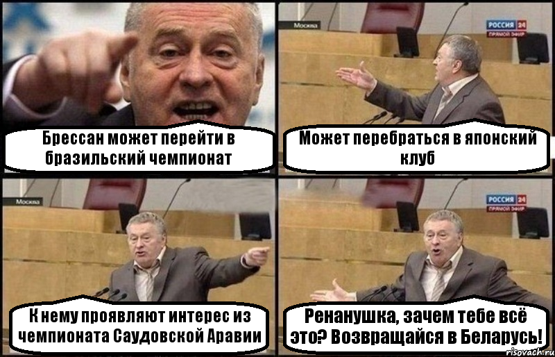 Брессан может перейти в бразильский чемпионат Может перебраться в японский клуб К нему проявляют интерес из чемпионата Саудовской Аравии Ренанушка, зачем тебе всё это? Возвращайся в Беларусь!, Комикс Жириновский