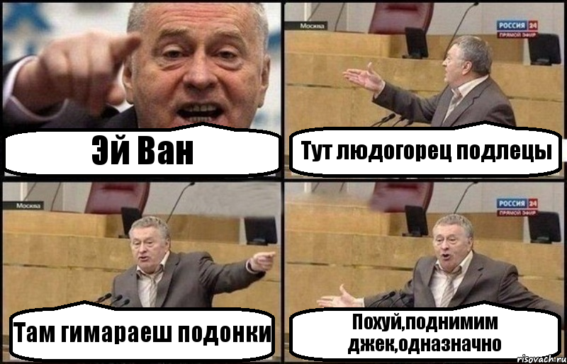 Эй Ван Тут людогорец подлецы Там гимараеш подонки Похуй,поднимим джек,одназначно, Комикс Жириновский