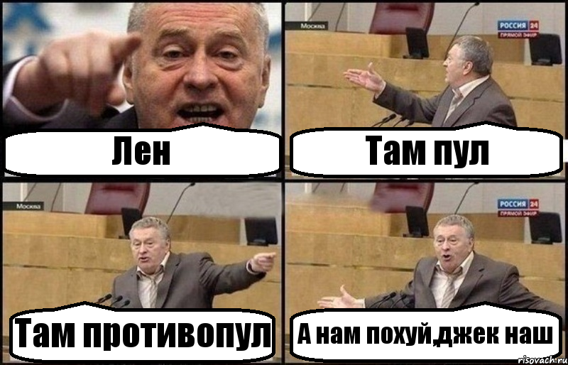 Лен Там пул Там противопул А нам похуй,джек наш, Комикс Жириновский