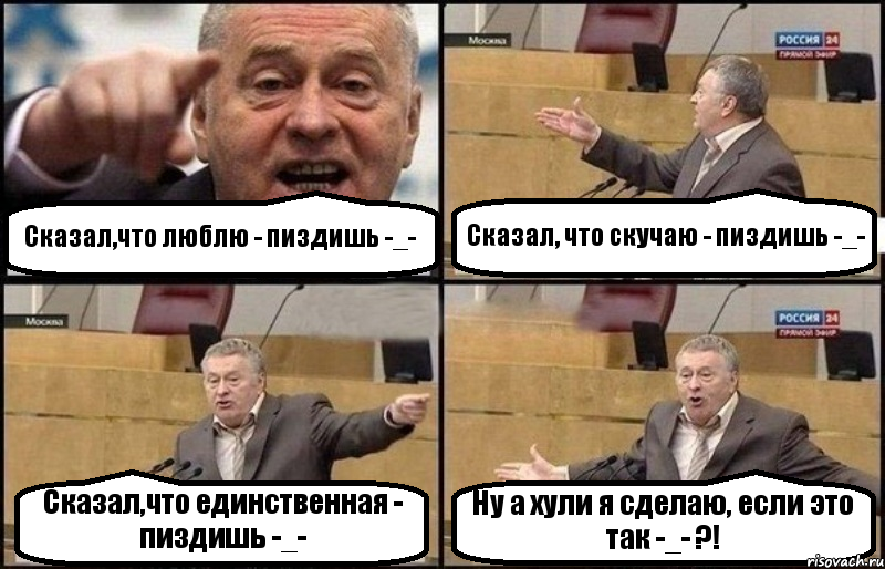 Сказал,что люблю - пиздишь -_- Сказал, что скучаю - пиздишь -_- Сказал,что единственная - пиздишь -_- Ну а хули я сделаю, если это так -_- ?!, Комикс Жириновский