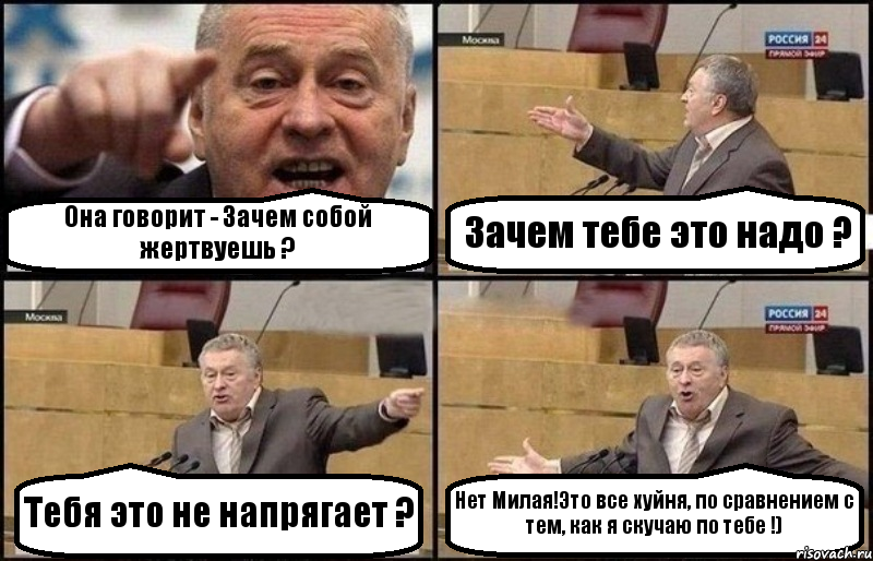 Она говорит - Зачем собой жертвуешь ? Зачем тебе это надо ? Тебя это не напрягает ? Нет Милая!Это все хуйня, по сравнением с тем, как я скучаю по тебе !), Комикс Жириновский