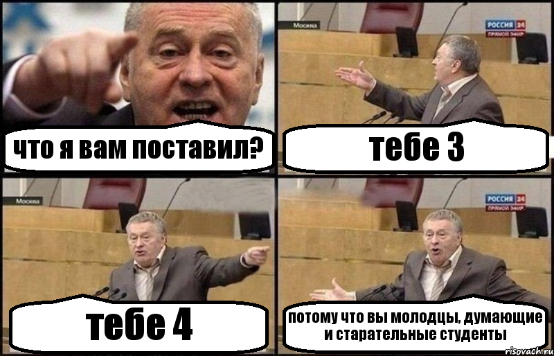 что я вам поставил? тебе 3 тебе 4 потому что вы молодцы, думающие и старательные студенты, Комикс Жириновский