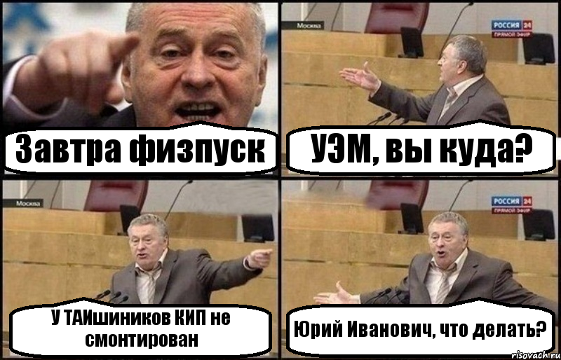 Завтра физпуск УЭМ, вы куда? У ТАИшиников КИП не смонтирован Юрий Иванович, что делать?, Комикс Жириновский