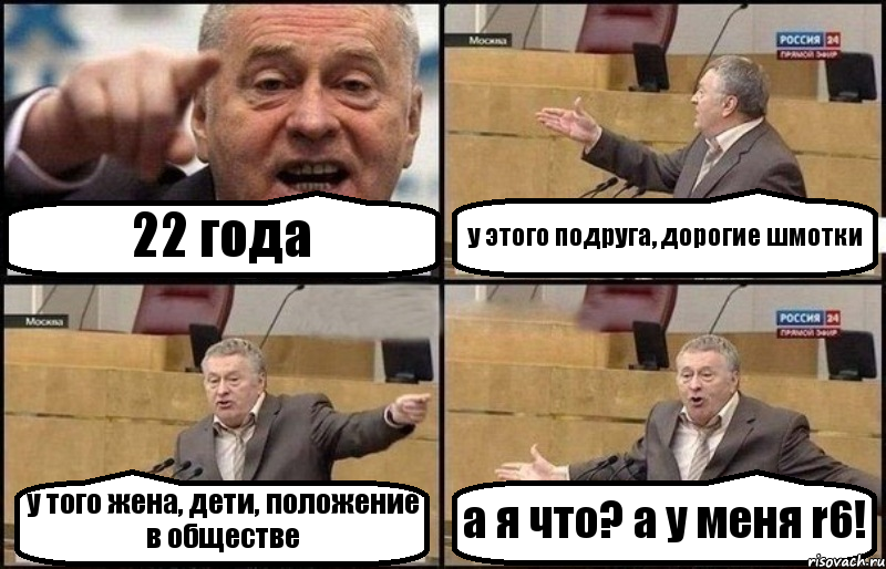 22 года у этого подруга, дорогие шмотки у того жена, дети, положение в обществе а я что? а у меня r6!, Комикс Жириновский