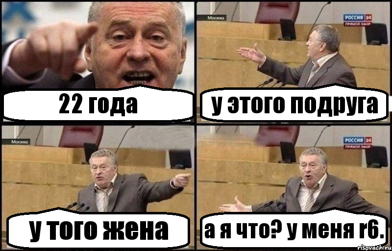 22 года у этого подруга у того жена а я что? у меня r6., Комикс Жириновский