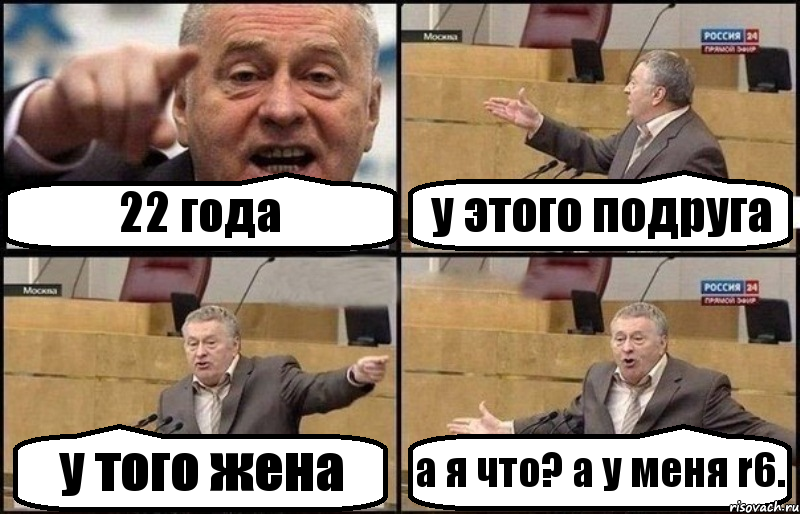 22 года у этого подруга у того жена а я что? а у меня r6., Комикс Жириновский