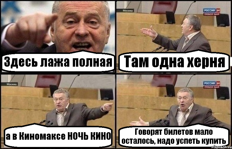 Здесь лажа полная Там одна херня а в Киномаксе НОЧЬ КИНО Говорят билетов мало осталось, надо успеть купить, Комикс Жириновский