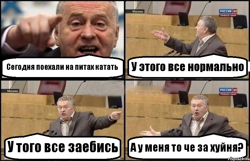 Сегодня поехали на питах катать У этого все нормально У того все заебись А у меня то че за хуйня?, Комикс Жириновский