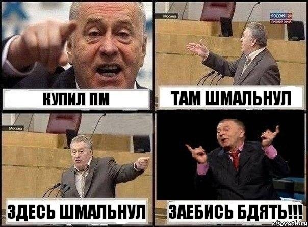 Купил ПМ Там шмальнул Здесь шмальнул Заебись бдять!!!, Комикс Жириновский клоуничает