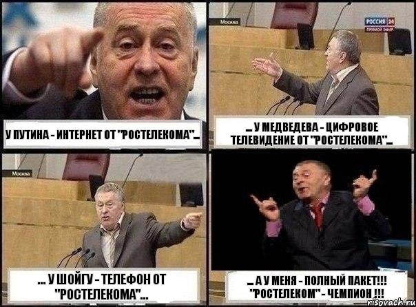 У Путина - интернет от "Ростелекома"... ... у Медведева - цифровое телевидение от "Ростелекома"... ... у Шойгу - телефон от "Ростелекома"... ... А У МЕНЯ - ПОЛНЫЙ ПАКЕТ!!! "РОСТЕЛЕКОМ" - ЧЕМПИОН !!!, Комикс Жириновский клоуничает