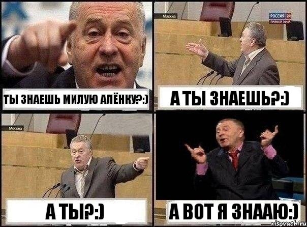 Ты знаешь милую Алёнку?:) А ты знаешь?:) А ты?:) А вот я знааю:), Комикс Жириновский клоуничает