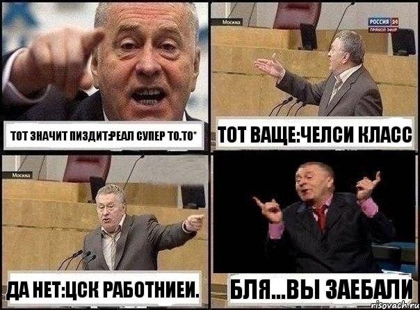 Тот значит пиздит:Реал супер то.то* Тот ваще:Челси класс Да нет:ЦСК работниеи. Бля...вы заебали, Комикс Жириновский клоуничает