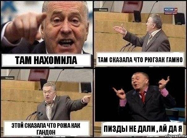 Там нахомила Там сказала что рюгзак гамно Этой сказала что рожа как гандон Пизды не дали , ай да я, Комикс Жириновский клоуничает