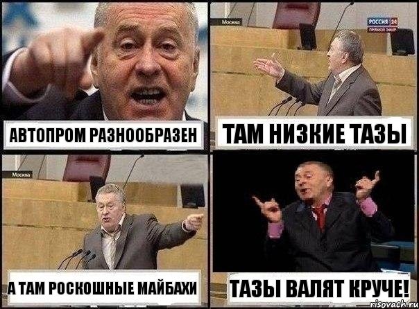 АВТОПРОМ РАЗНООБРАЗЕН ТАМ НИЗКИЕ ТАЗЫ А ТАМ РОСКОШНЫЕ МАЙБАХИ ТАЗЫ ВАЛЯТ КРУЧЕ!, Комикс Жириновский клоуничает