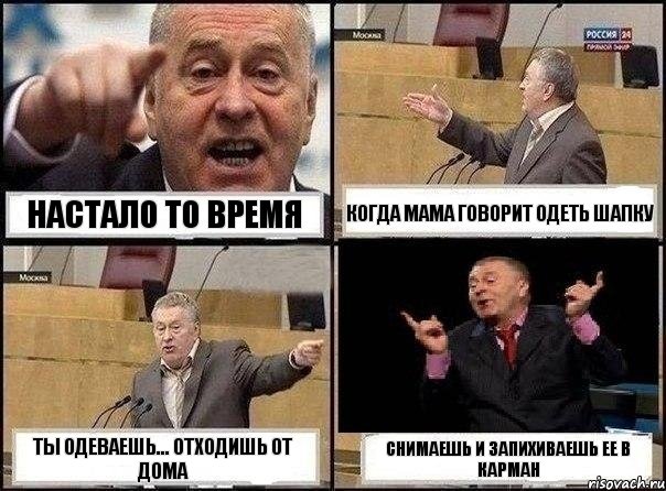 настало то время когда мама говорит одеть шапку ты одеваешь... отходишь от дома снимаешь и запихиваешь ее в карман, Комикс Жириновский клоуничает