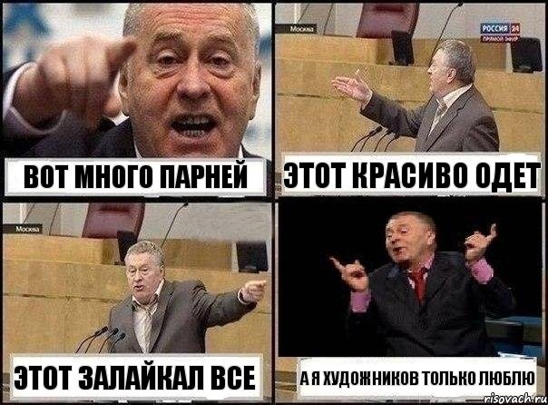 вот много парней этот красиво одет этот залайкал все а я художников только люблю, Комикс Жириновский клоуничает