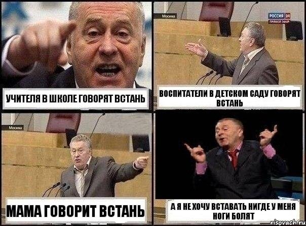 учителя в школе говорят ВСТАНЬ воспитатели в детском саду говорят ВСТАНЬ мама говорит ВСТАНЬ А Я НЕ ХОЧУ вставать НИГДЕ У МЕНЯ НОГИ БОЛЯТ, Комикс Жириновский клоуничает