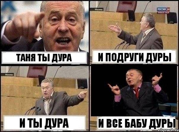 Таня Ты Дура И подруги Дуры И ты Дура И все Бабу Дуры, Комикс Жириновский клоуничает