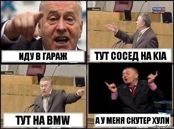 иду в гараж тут сосед на KIA тут на BMW а у меня скутер хули, Комикс Жириновский клоуничает