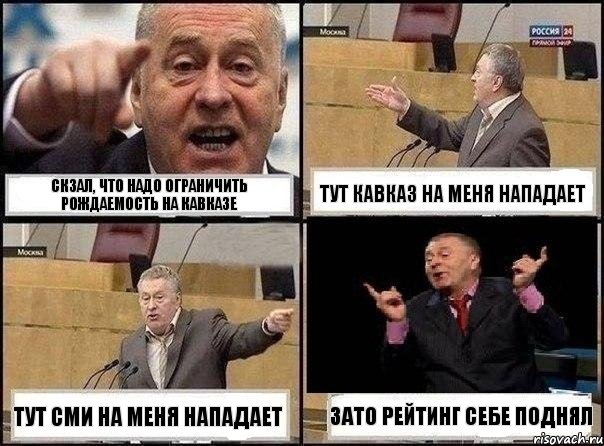 Скзал, что надо ограничить рождаемость на кавказе Тут кавказ на меня нападает Тут СМИ на меня нападает Зато рейтинг себе поднял, Комикс Жириновский клоуничает