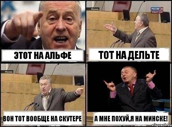 этот на альфе тот на дельте вон тот вообще на скутере а мне похуй,я на минске!, Комикс Жириновский клоуничает