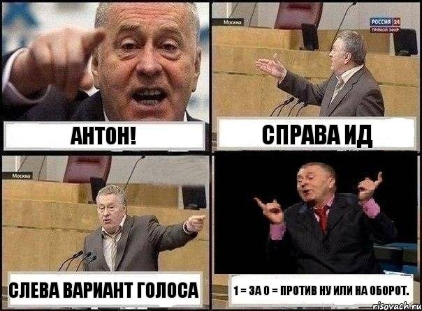 Антон! справа ИД Слева вариант голоса 1 = за 0 = против Ну или на оборот., Комикс Жириновский клоуничает