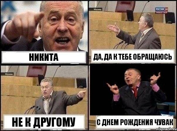 НИКИТА да, да к тебе обращаюсь не к другому С ДНЕМ РОЖДЕНИЯ ЧУВАК, Комикс Жириновский клоуничает