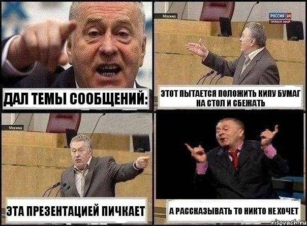 Дал темы сообщений: Этот пытается положить кипу бумаг на стол и сбежать Эта презентацией пичкает А рассказывать то никто не хочет, Комикс Жириновский клоуничает