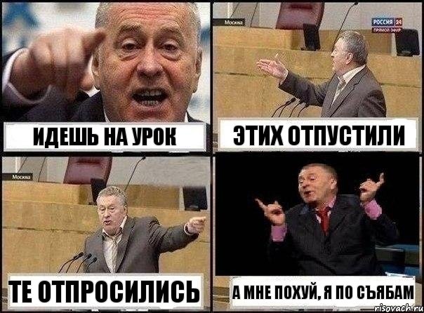 Идешь на урок Этих отпустили Те отпросились А мне похуй, я по съябам, Комикс Жириновский клоуничает