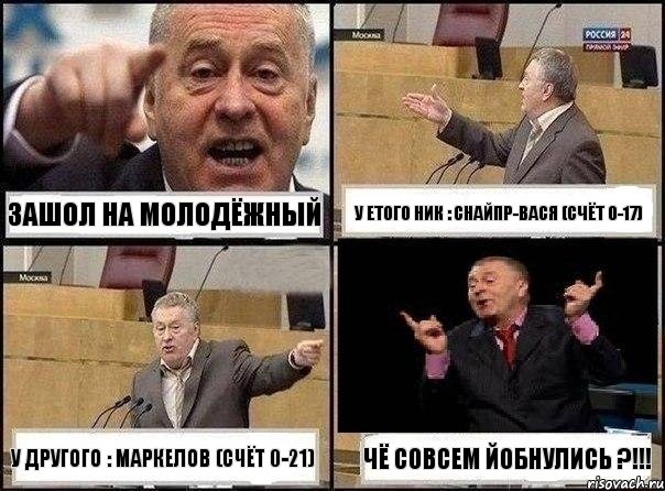 Зашол на Молодёжный у етого ник : Снайпр-Вася (счёт 0-17) у другого : Маркелов (счёт 0-21) Чё совсем йобнулись ?!!!, Комикс Жириновский клоуничает