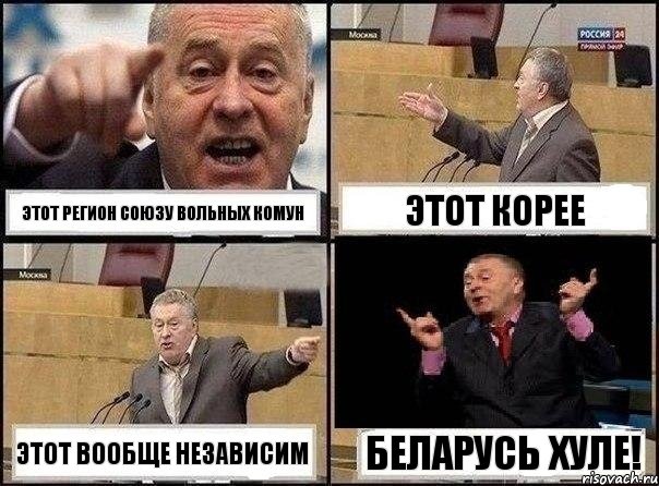 этот регион союзу вольных комун этот Корее этот вообще независим Беларусь хуле!, Комикс Жириновский клоуничает