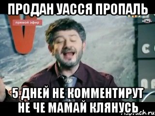 продан уасся пропаль 5 дней не комментирут не че мамай клянусь