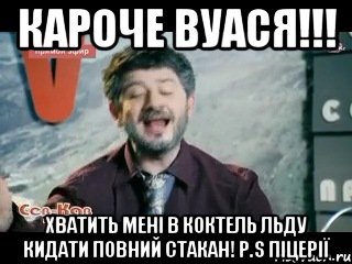 кароче вуася!!! хватить мені в коктель льду кидати повний стакан! p.s Піцерії, Мем жорик