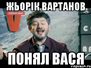 жьорік вартанов понял вася, Мем жорик