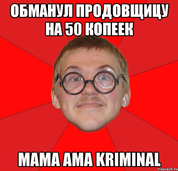 обманул продовщицу на 50 копеек mama ama kriminal, Мем Злой Типичный Ботан