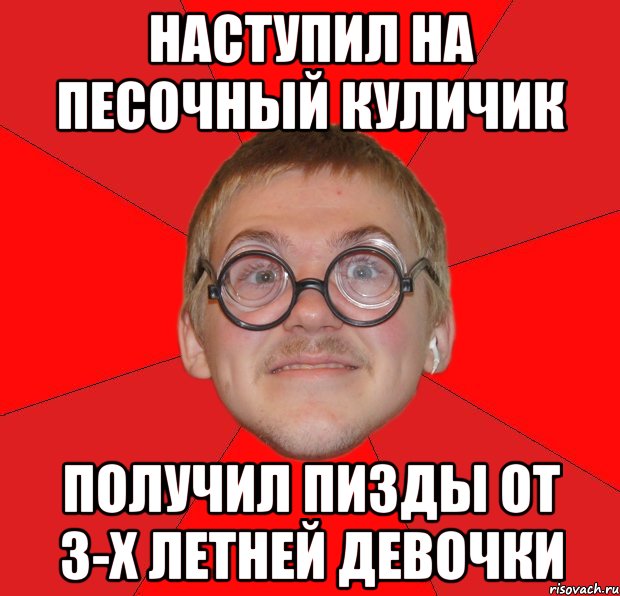 наступил на песочный куличик получил пизды от 3-х летней девочки, Мем Злой Типичный Ботан