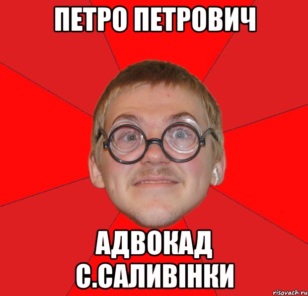 петро петрович адвокад с.саливінки, Мем Злой Типичный Ботан