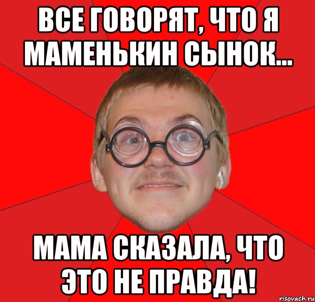 все говорят, что я маменькин сынок... мама сказала, что это не правда!, Мем Злой Типичный Ботан