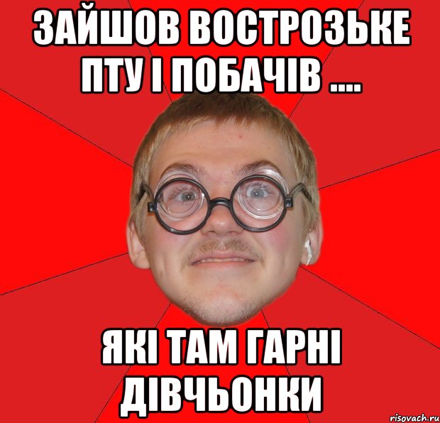 зайшов вострозьке пту і побачів .... які там гарні дівчьонки, Мем Злой Типичный Ботан