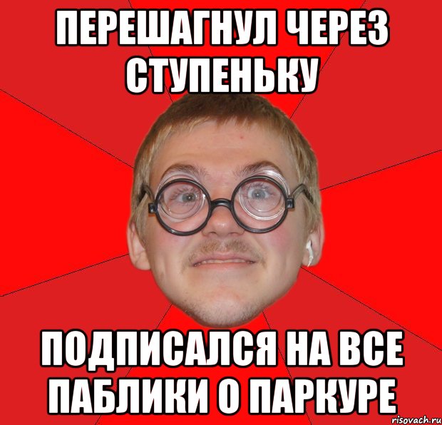 перешагнул через ступеньку подписался на все паблики о паркуре, Мем Злой Типичный Ботан