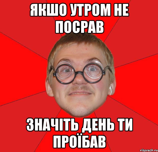 якшо утром не посрав значіть день ти проїбав, Мем Злой Типичный Ботан