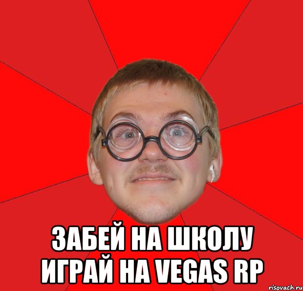  Забей на школу играй на Vegas RP, Мем Злой Типичный Ботан